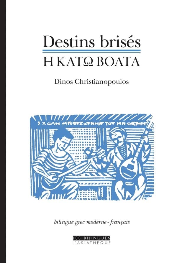 Destins brisés : nouvelles ([Éd.] bilingue grec-français) Dinos Christianopoulos ; trad. du grec et présentées par Josette Doron... : Hī kátō vólta
