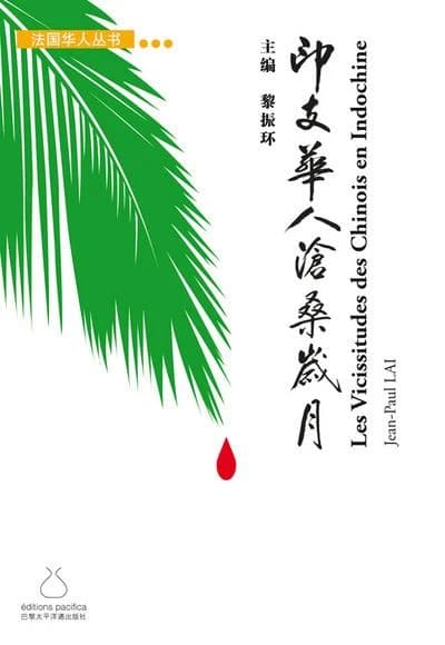Yin zhi Hua ren cang sang sui yue : Yuenan, Jianpuzhai, Laowo