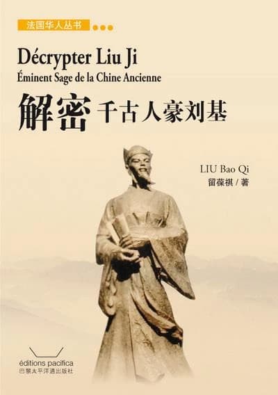 解密千古人豪刘基