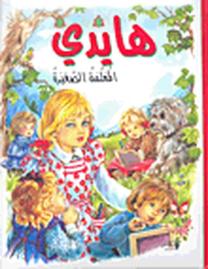 هايدي المعلمة الصغيرة