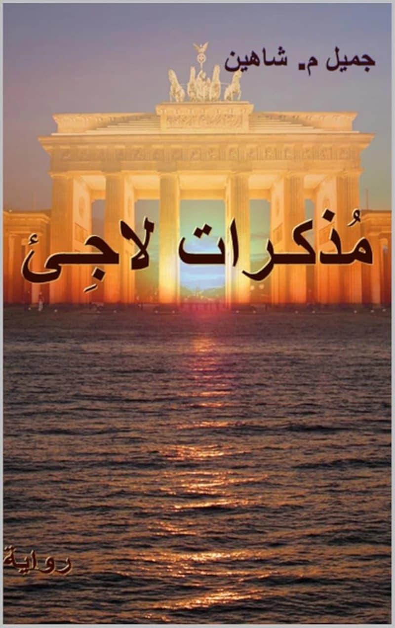 مذكرات لاجئ