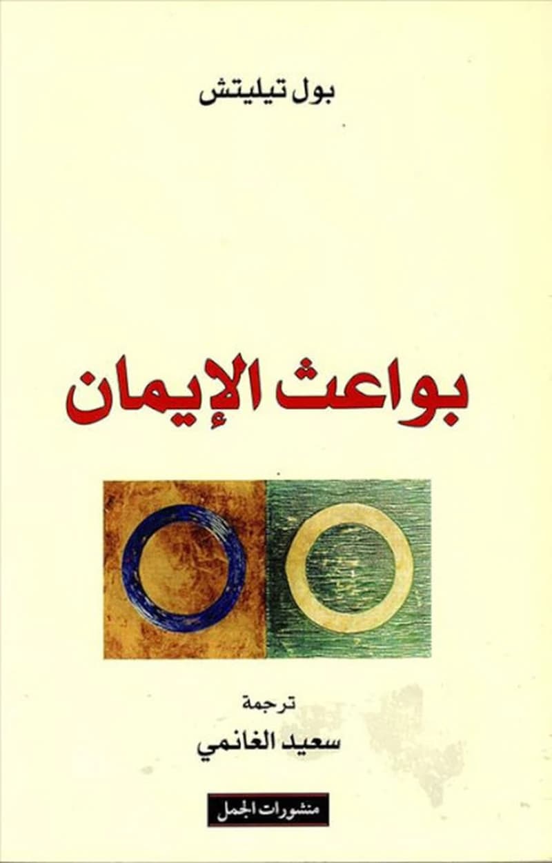 بواعث الإيمان