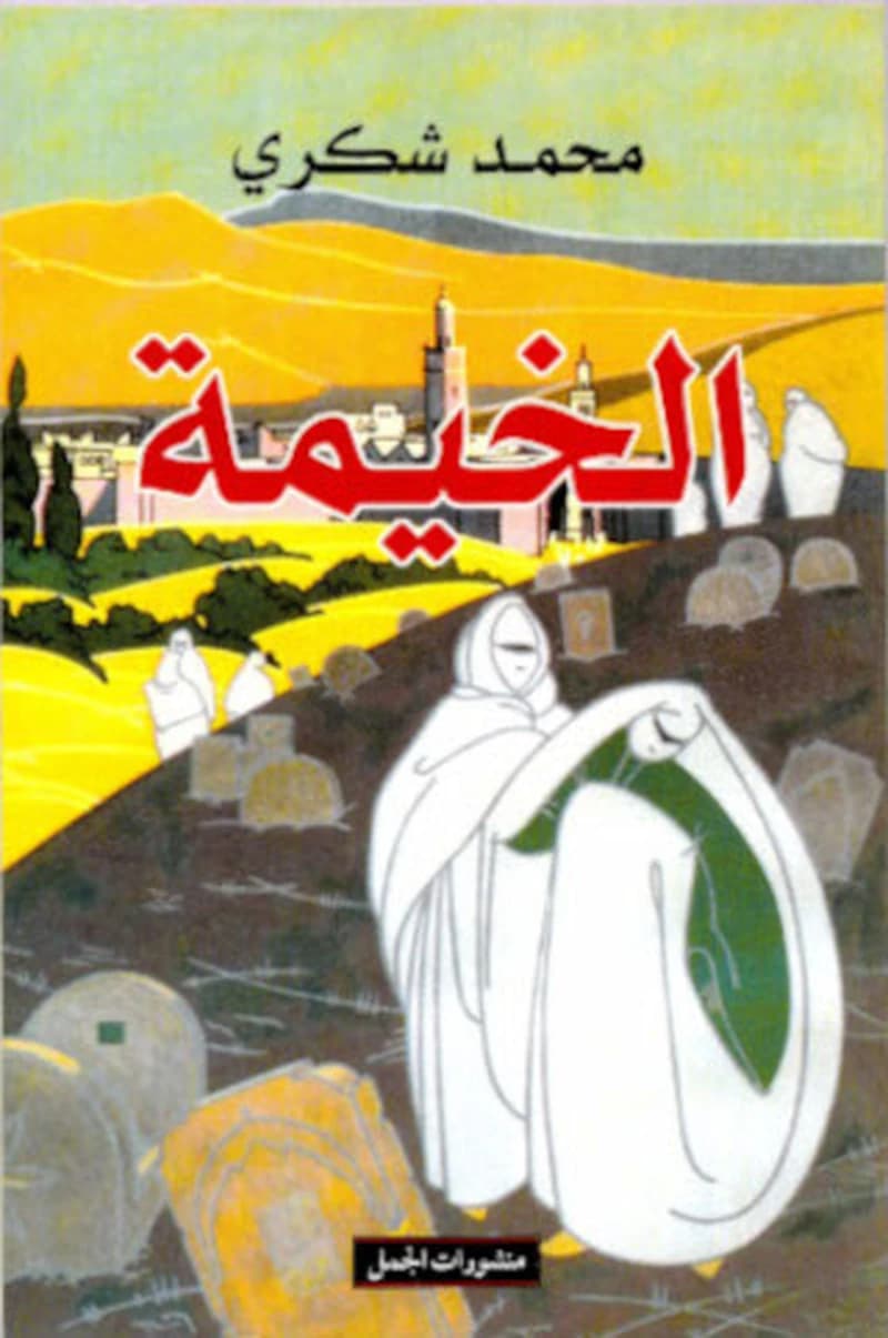 الخيمة