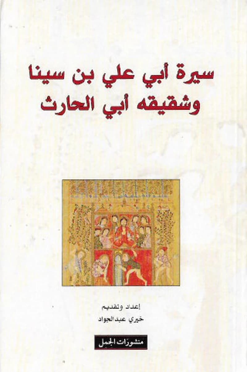 سيرة أبي علي بن سينا و شقيقه أبي الحارث