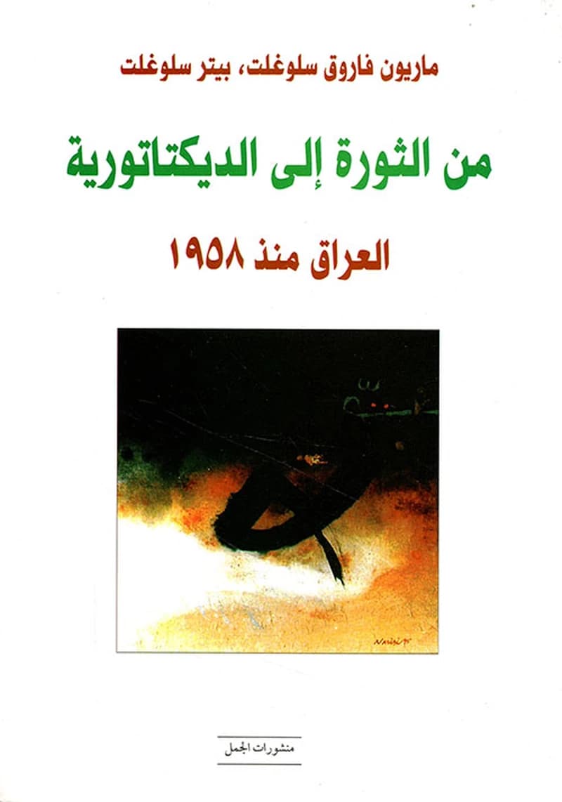 من الثورة الى الديكتاتورية