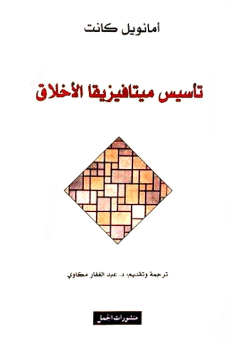 تأسيس ميتافيزيقيا الاخلاق