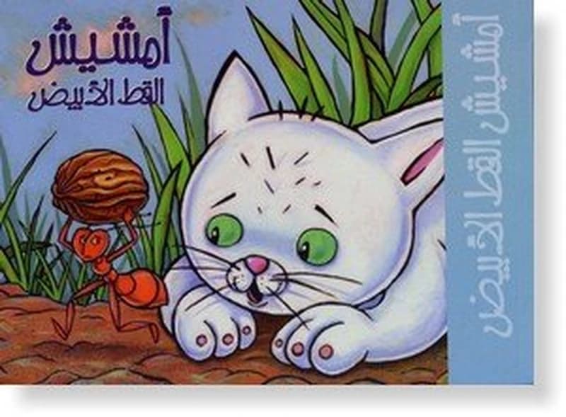أمشيش القط الأبيض Amchich