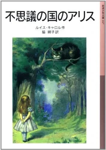 Alice au pays des merveilles (en japonais)