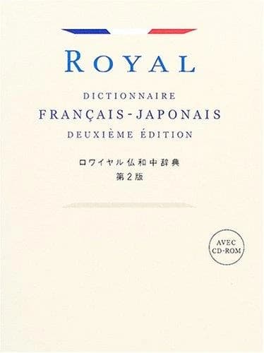 ロワイヤル仏和中辞典