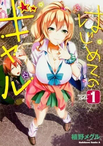Hajimete no gyaru. 1.