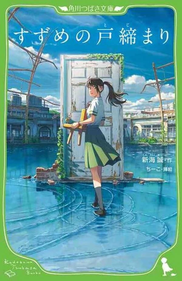 Suzume