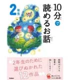 10 minutes stories niv. 2 (en japonais avec furigana) (ed.2019)