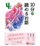 10 minutes stories niv. 4 (en japonais avec furigana) (ed. 2019)