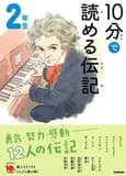 10 minutes biography niv. 2 (en japonais avec furigana) (ed. 2019)