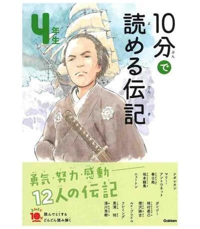 10分で読める伝記 4年生