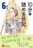 10 minutes biography for the 6th grade (en japonais avec furigana)