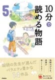 10 minutes tales niv. 5 (en japonais avec furigana) (ed. 2020)