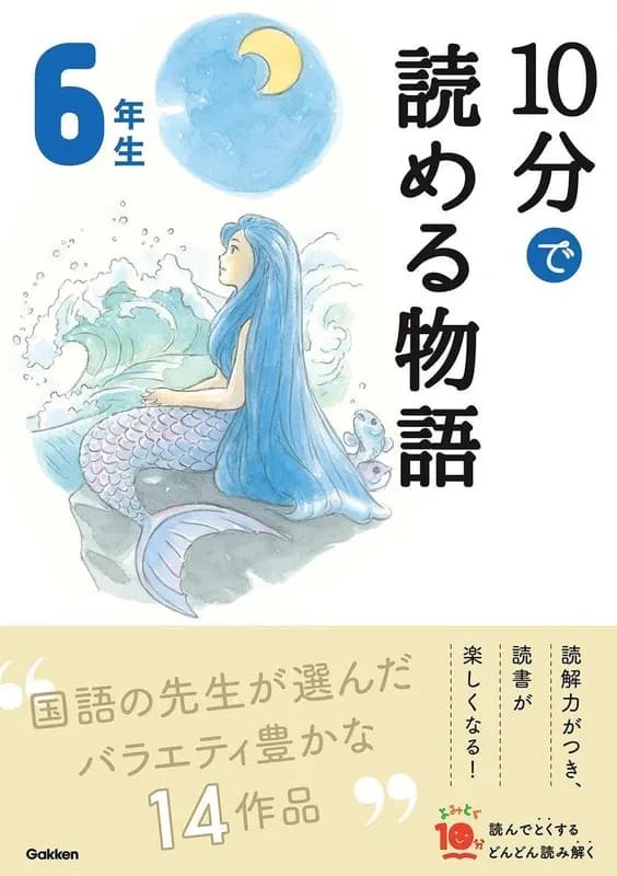 10 minutes tales for the 6th grade (en japonais avec furigana) (ed. 2020.01)