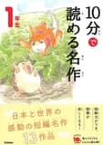 10 minutes masterpiece niv. 1 (en japonais avec furigana) (ed. 2019.09)