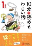 10 minutes funny stories niv. 1 (en japonais avec furigana)
