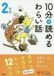 10 minutes funny stories niv. 2 (en japonais avec furigana)