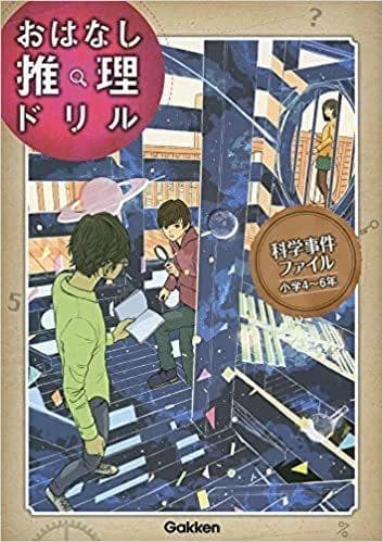 Affaire scientifique (jeux de piste en japonais)