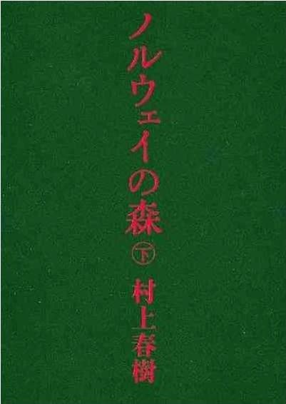 Noruwei no mori