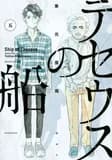 LE BATEAU DE THÉSÉE 5 (MANGA) (VO JAPONAIS)