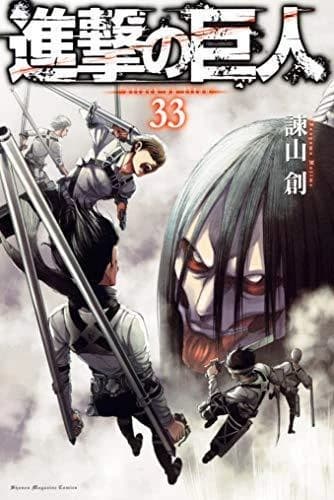 進撃の巨人 ３３