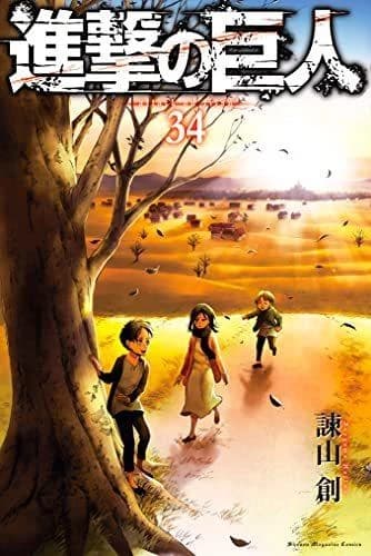 進撃の巨人 34