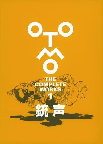 Otomo the complete works. 1 : jūsei : Otomo the complete works. 1 : 銃声