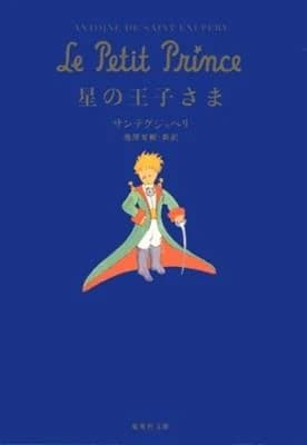 Le petit prince (en japonais) illustrations originales n&b