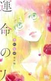 Kimi ni todoke (sawako) spinoff: soulmate 1 (manga vo japonais)