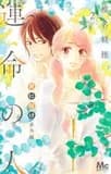 Kimi ni todoke (sawako) spinoff: soulmate 2 (manga vo japonais)