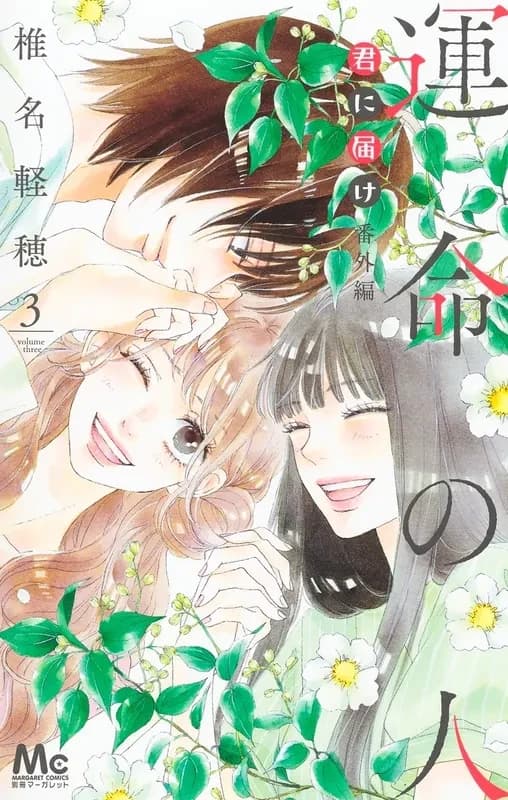 Kimi ni todoke (sawako) spinoff: soulmate 3 (manga vo japonais)