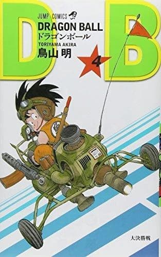 DRAGON BALL 4