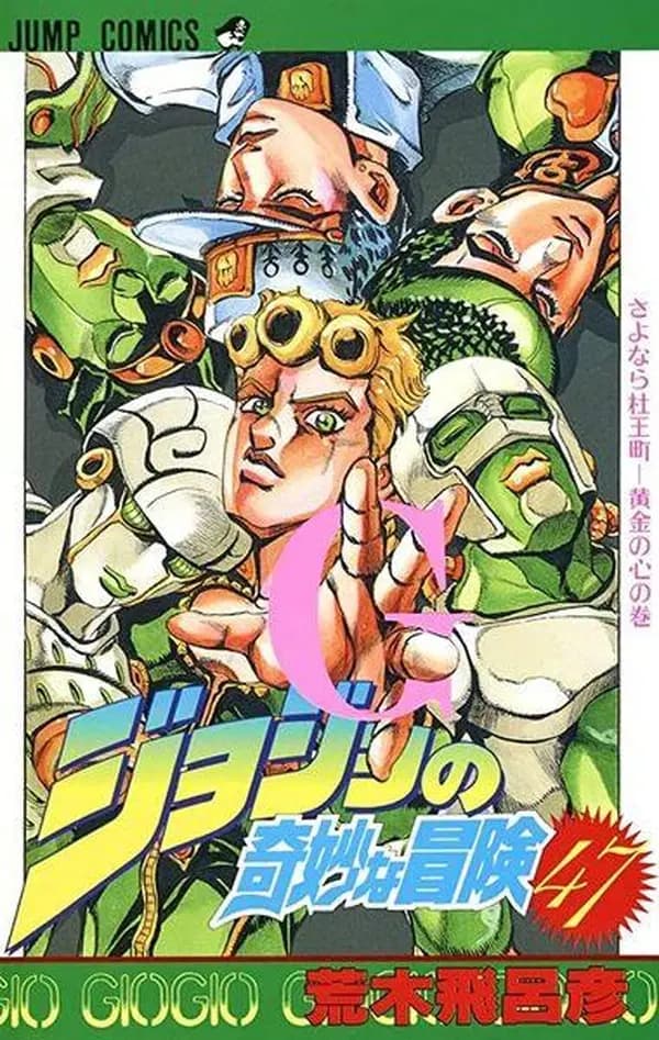 ジョジョの奇妙な冒険 (47) (ジャンプ・コミックス)