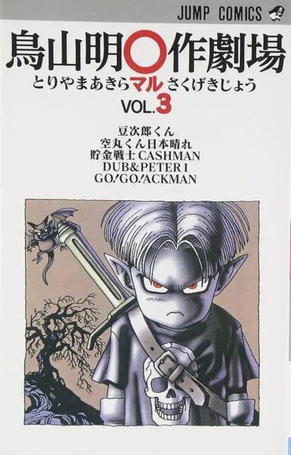 とりやまあきらマルさくげきじょう