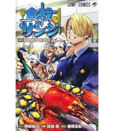 食戟のサンジ
