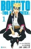 Boruto two blue vortex t1 (manga vo japonais)