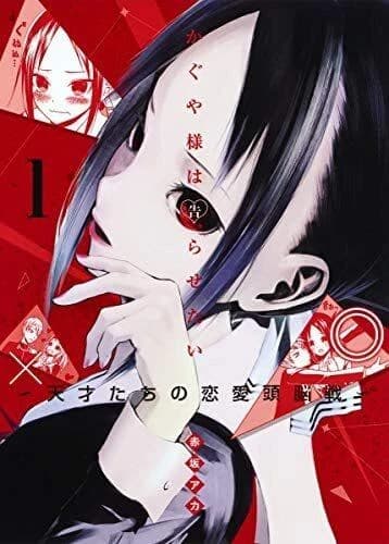 Kaguyasama wa kokurasetai. 1 : tensaitachi no ren'ai zunosen