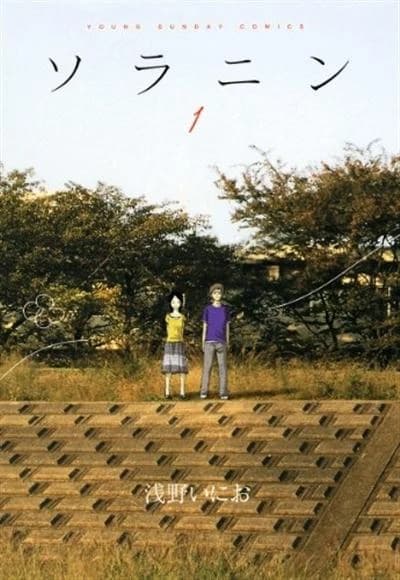 ソラニン1