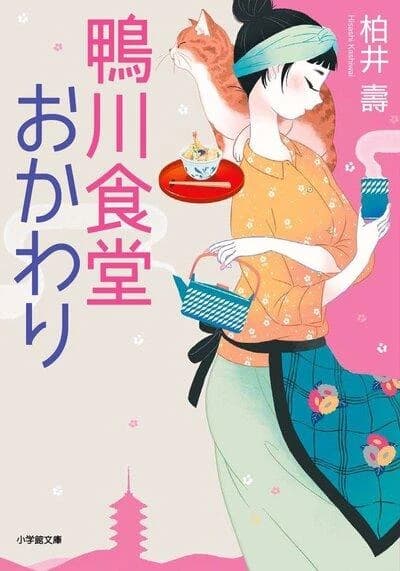 鴨川食堂おかわり