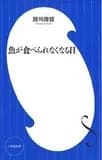 Sakana ga taberarenakunaru hi (vo japonais)