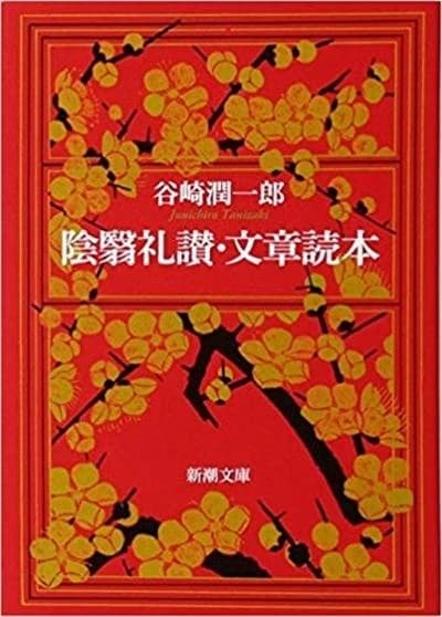 Eloge de l'ombre (en japonais)