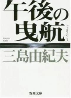 Le marin rejete par la mer (vo japonais) nouvelle edition (ed. nov. 2020)