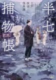 L'etrange affaire de l'inspecteur hanshichi (roman vo japonais)