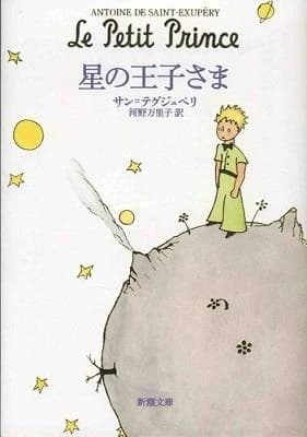 星の王子さま