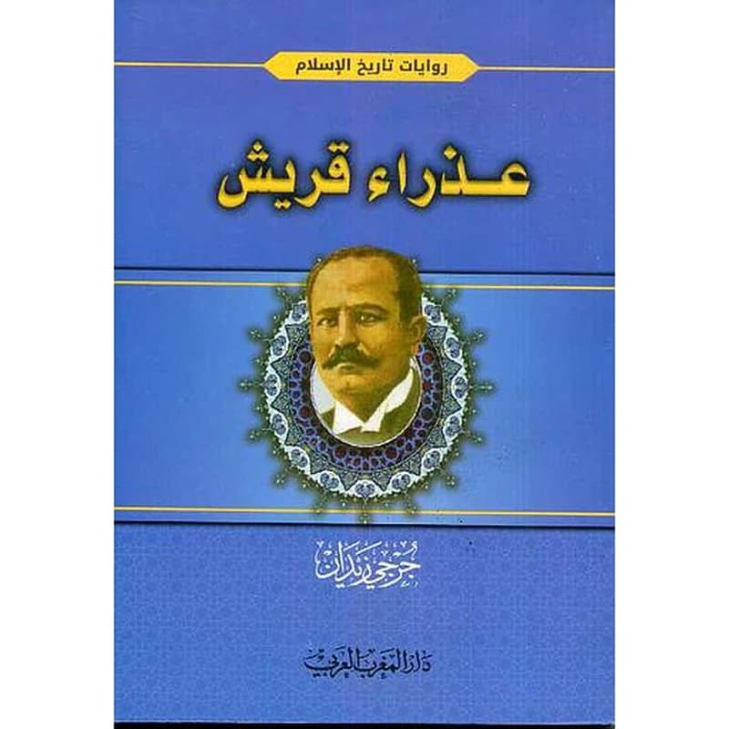 عذراء قريش