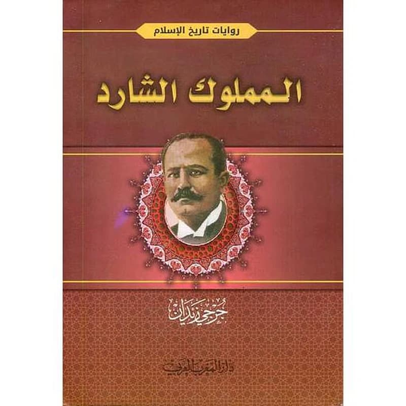 المملوك الشارد